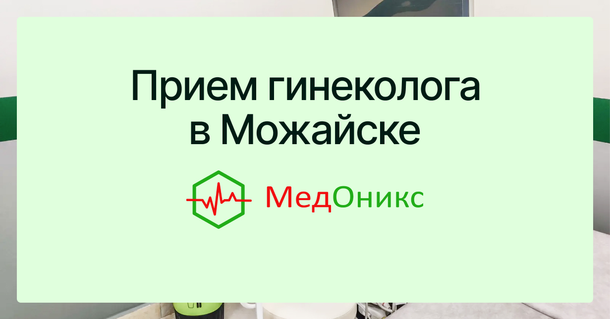 Запишитесь на прием к гинекологу в Можайске в клинику МедОникс