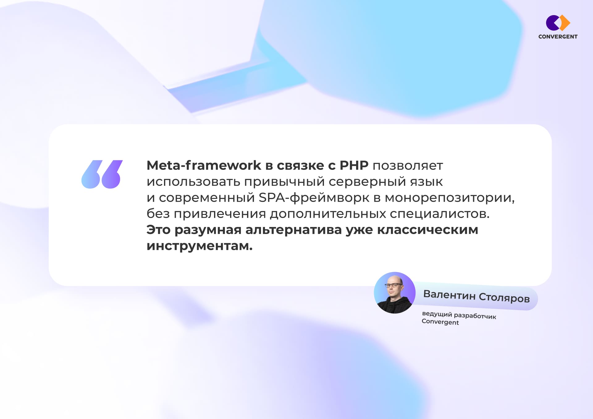 Цитата Валентина Столярова, ведущего разработчика Convergent, о связке meta-framework и php