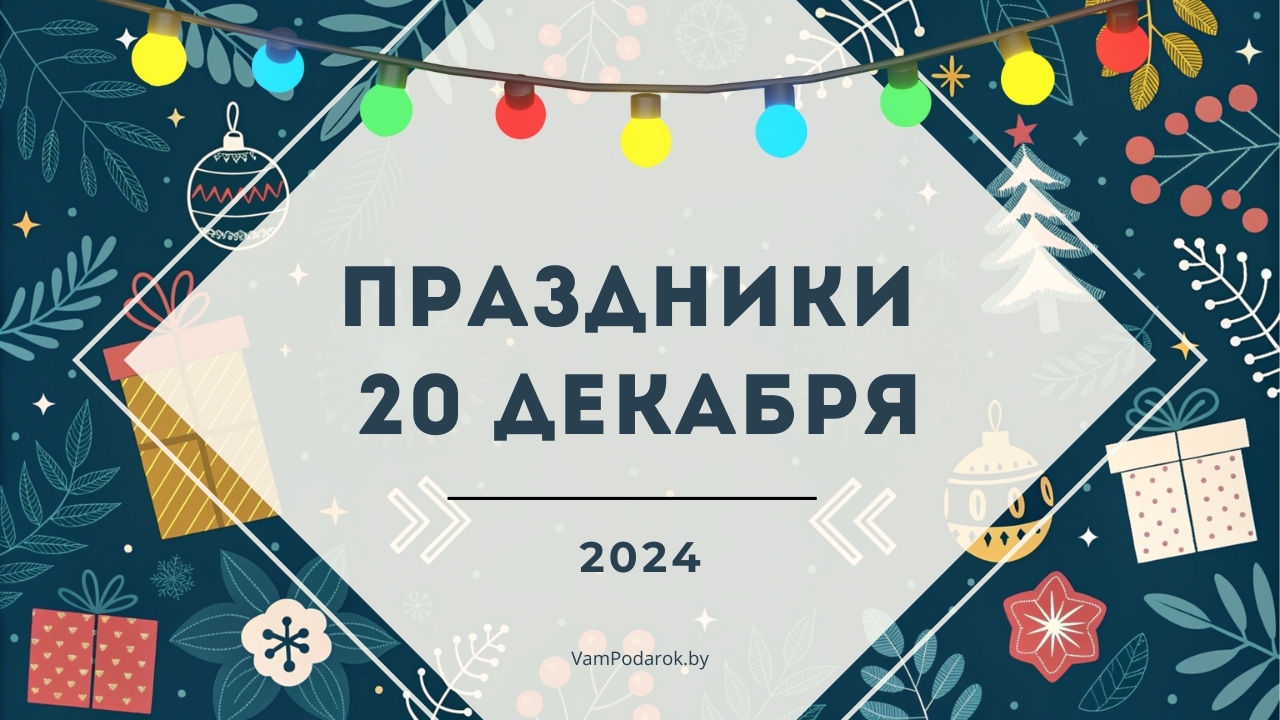 Праздники, именины и народные приметы на 20 декабря 2024