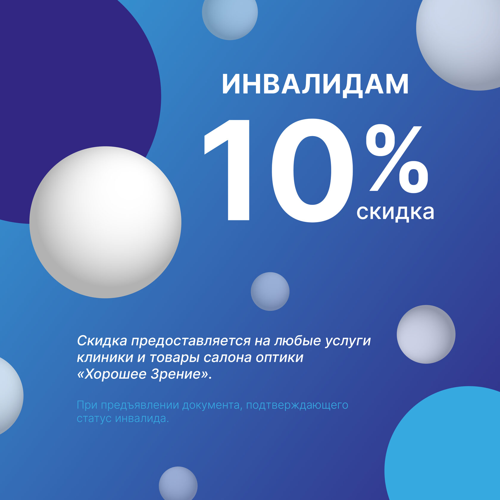 50 скидка инвалидам. Скидка инвалидам. Скидка для инвалидов 10 %.