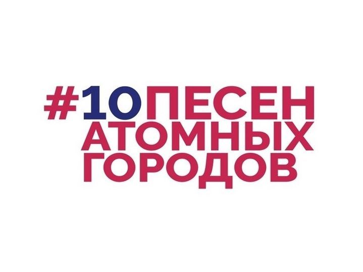 Музыка вместе проект 10 песен атомных городов