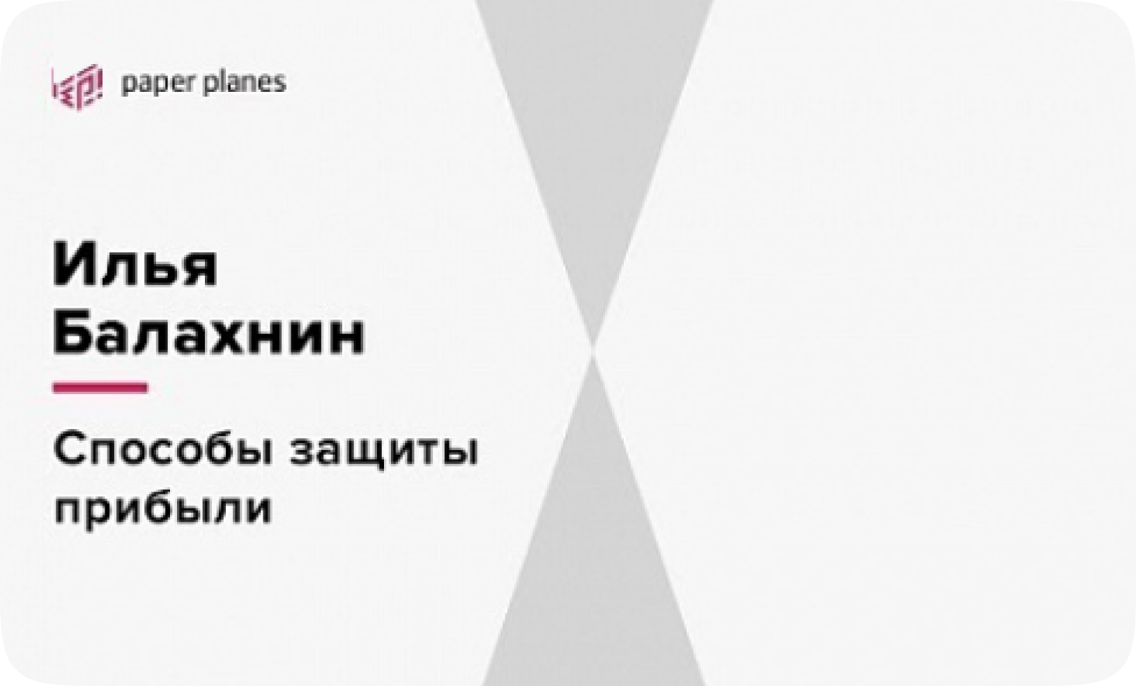 Илья Балахнин