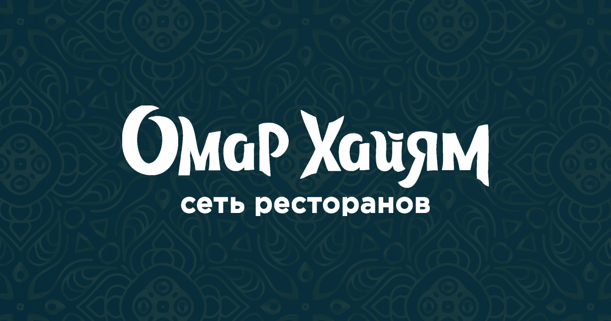 Омар хайям кафе тюмень. Омар хайям тюмень ресторан.