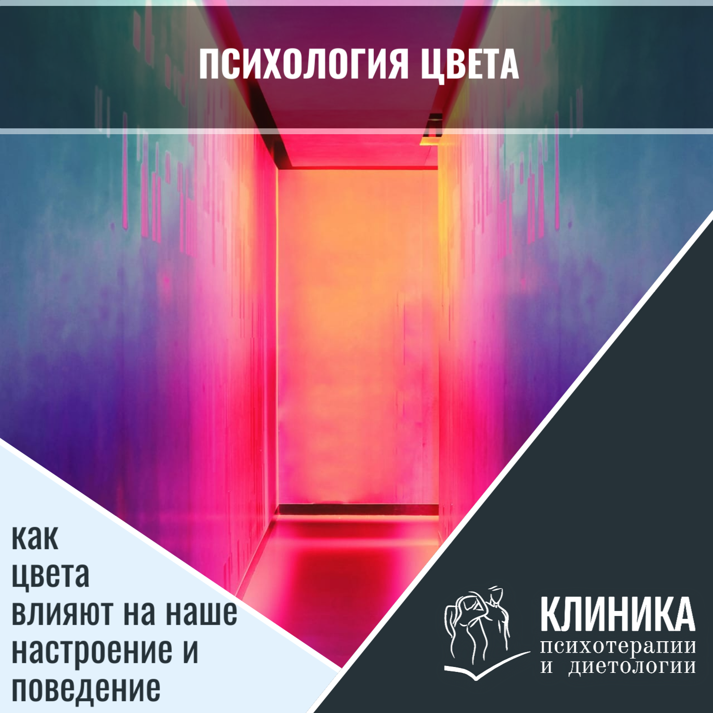 Психология цвета: как цвета влияют на наше настроение и поведение