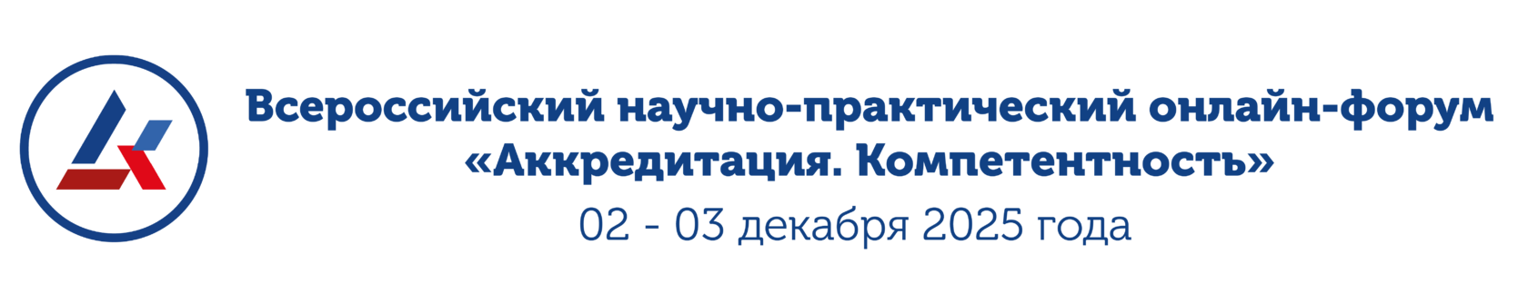 VI Международная конференция «Аккредитация. Компетентность – 2025»