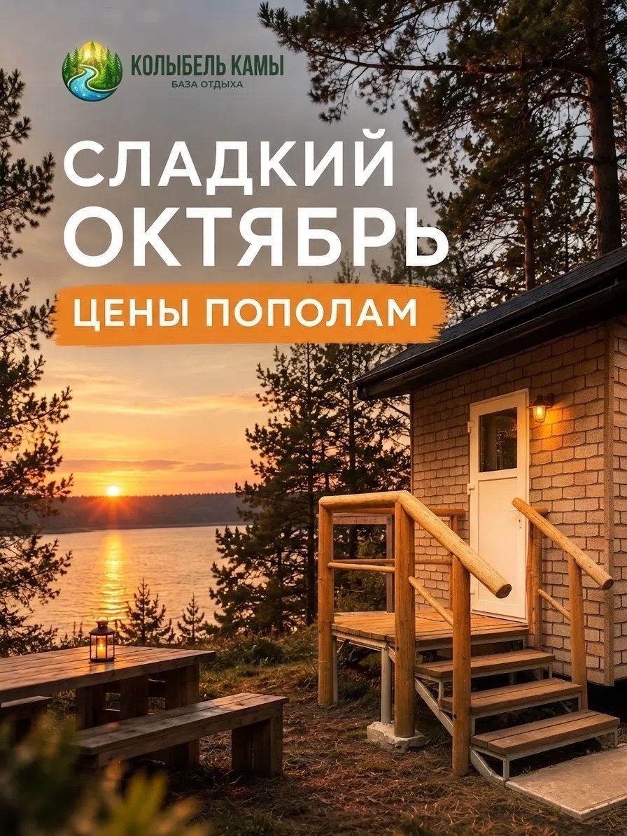 Акция на бронирование домов на Каме