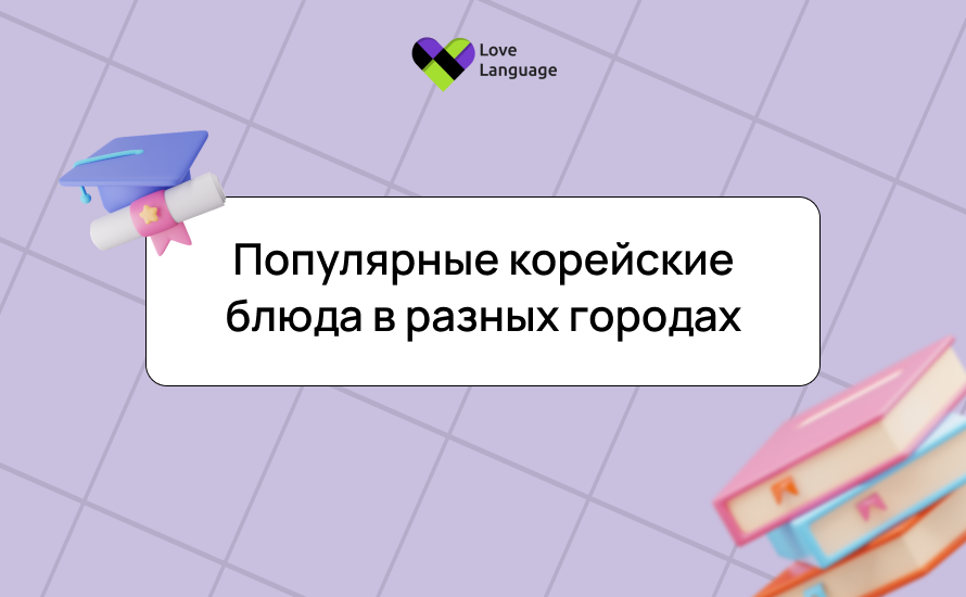 Популярные корейские блюда в разных городах
