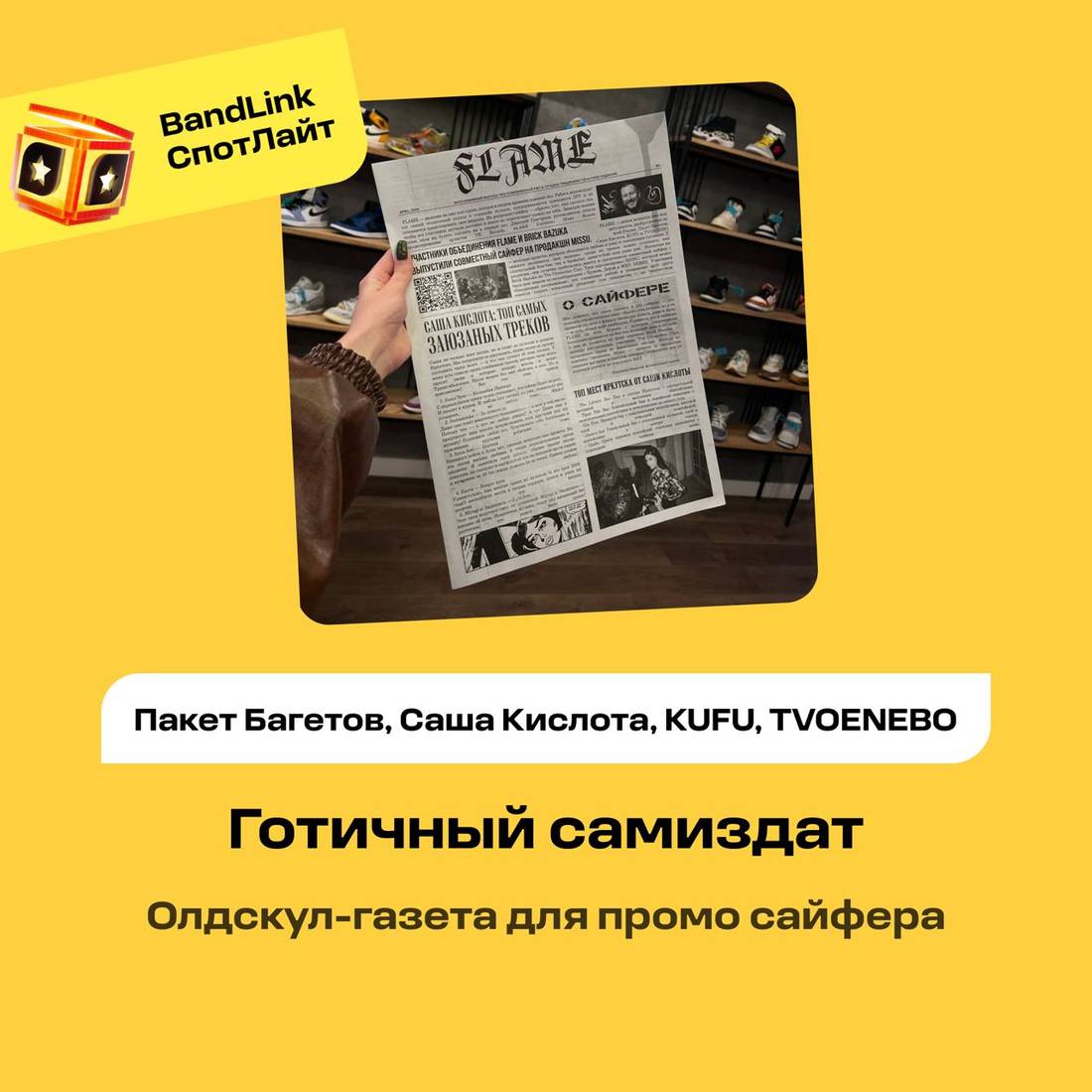 Кейс на BandLink Спотлайт: «Готичный самиздат»