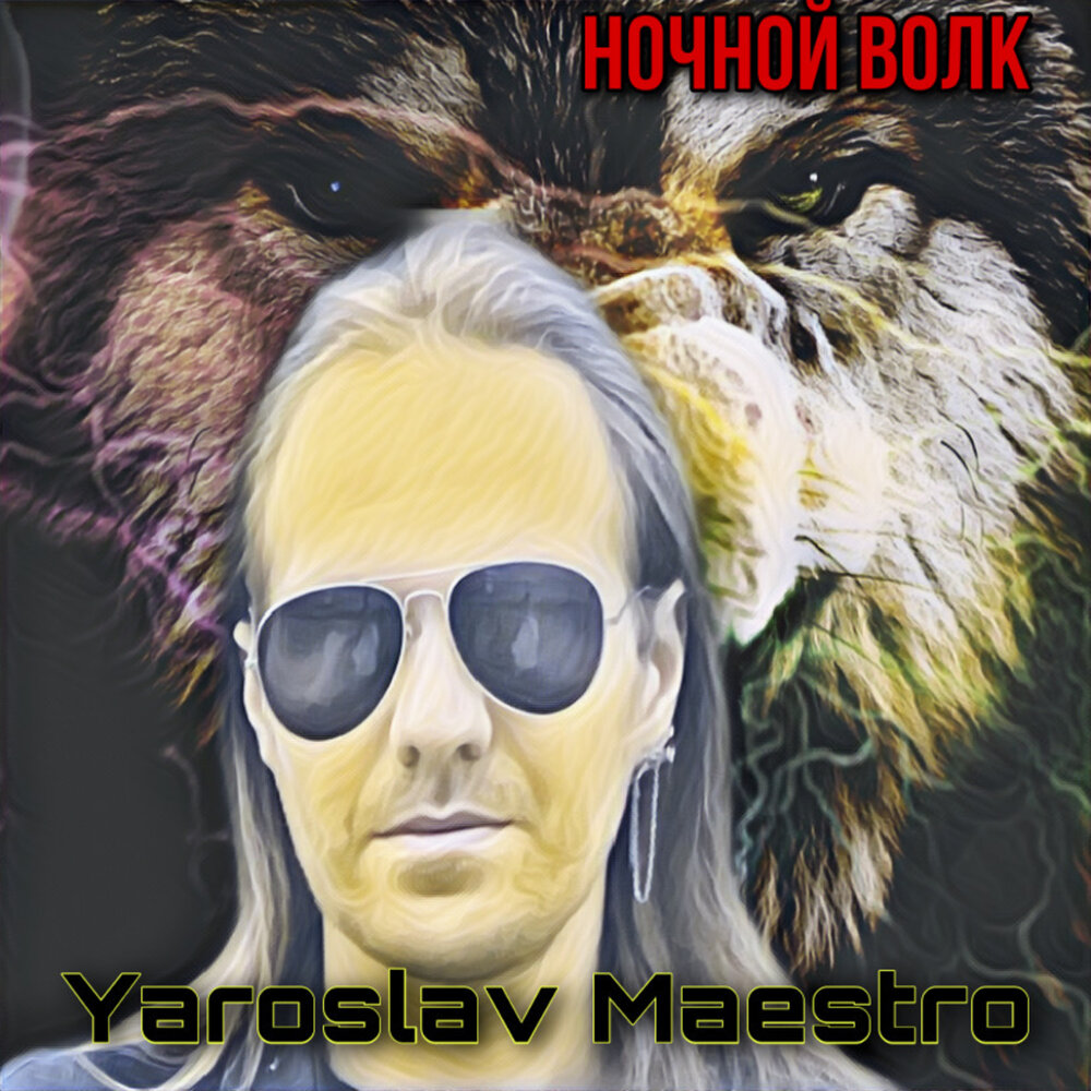 Yaroslav Maestro Шут и король