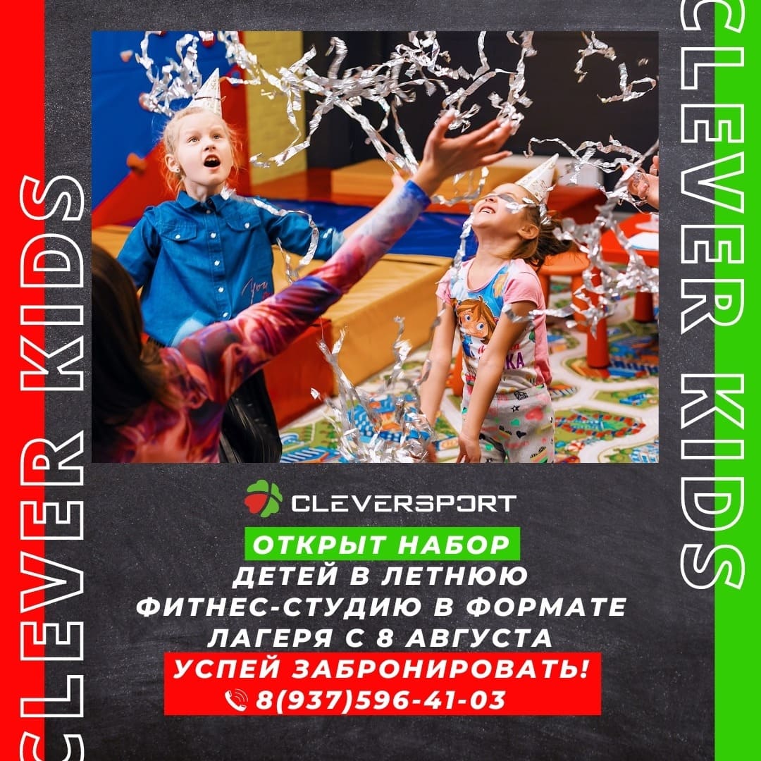 Cleversport kids - летние каникулы