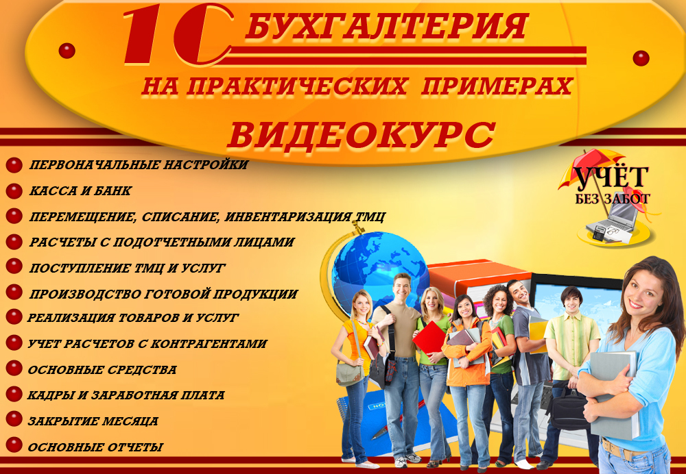 1С Бухгалтерия для начинающих и не только. Видеокурс