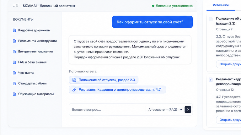 SIZAMAI — интерфейс чата с ответом и источниками документов