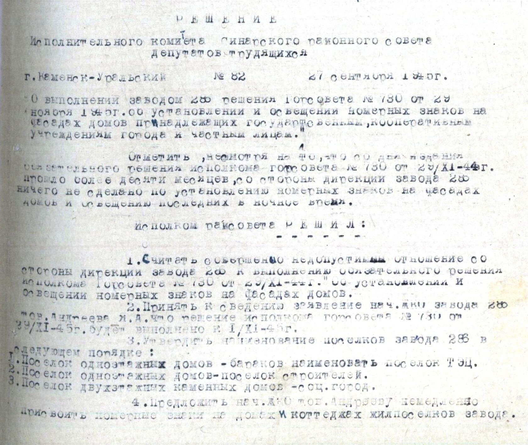 Решение исполнительного комитета Синарского районного Совета депутатов трудящихся № 82 от 27.09.1945 "О выполнении заводом № 286 решения Горсовета № 730 от 29.11.1944".