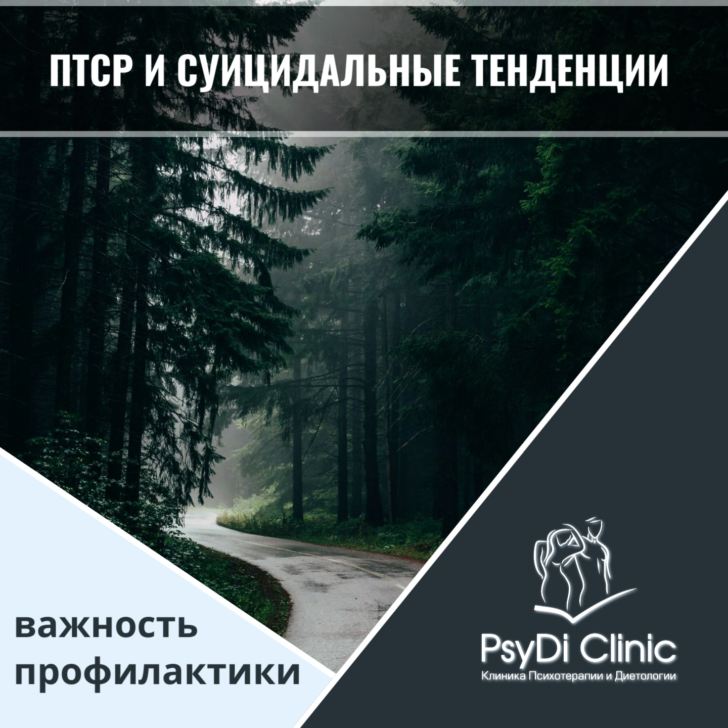 ПТСР и суицидальные тенденции: важность профилактики