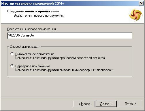Мастер установки приложений COM+
