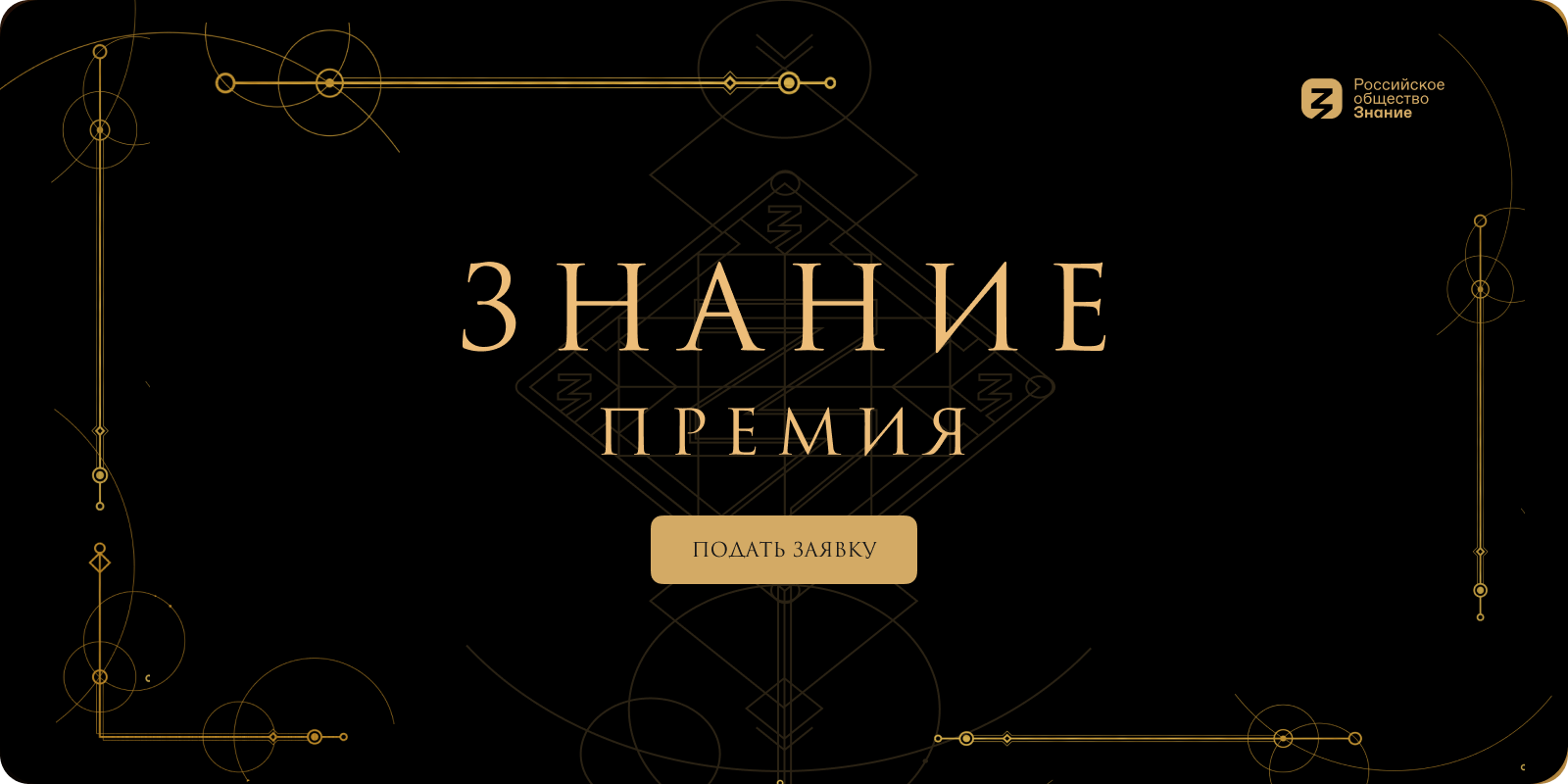 Знание.Премия 2025