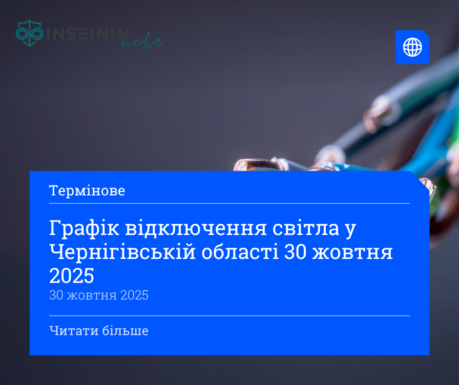 Графік відключення світла у Чернігівській області 30 жовтня 2025