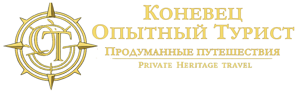 От стандартных экскурсий - к личному путешествию