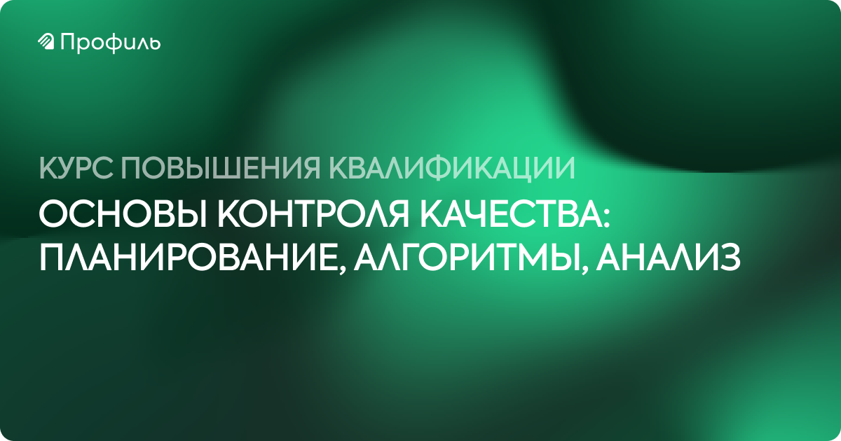 Основы контроля качества: планирование, алгоритмы, анализ