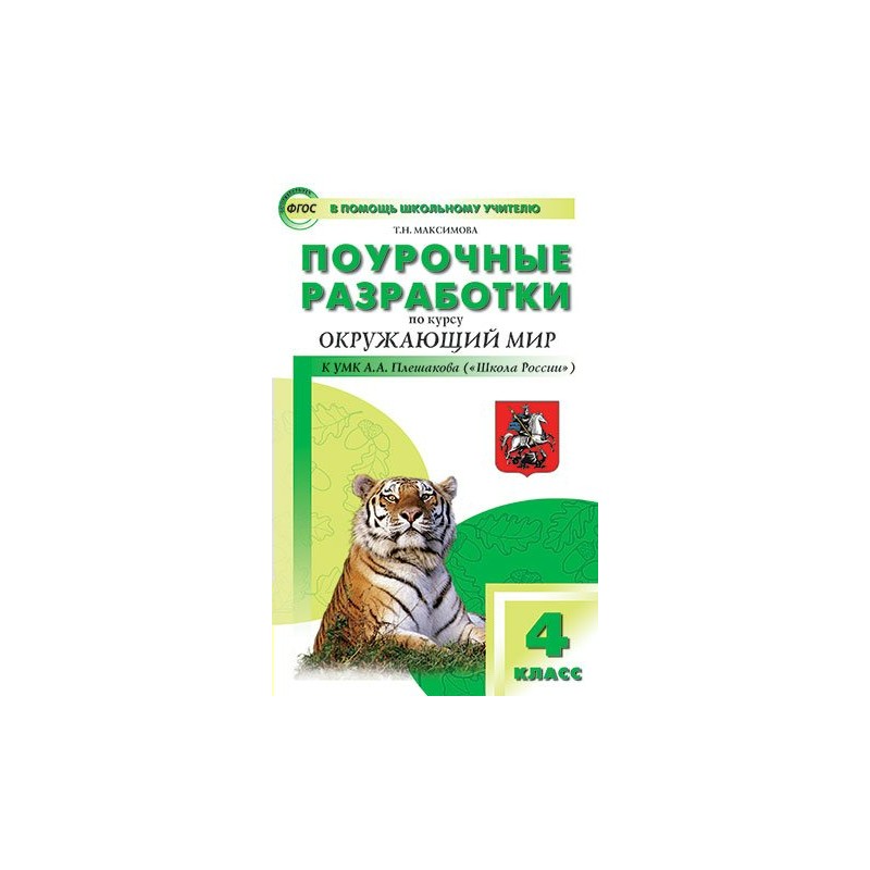 Поурочные разработки 4 класс. ПШУ 3 кл. Окружающий мир к УМК Плешакова (школа России).. 4 Кл окружающий мир ПШУ Плешаков (школа России) ФГОС/ Максимова (Вако). Поурочные разработки окружающий мир 4 класс Плешаков школа России. Поурочные разработки 4 класс окружающий мир.