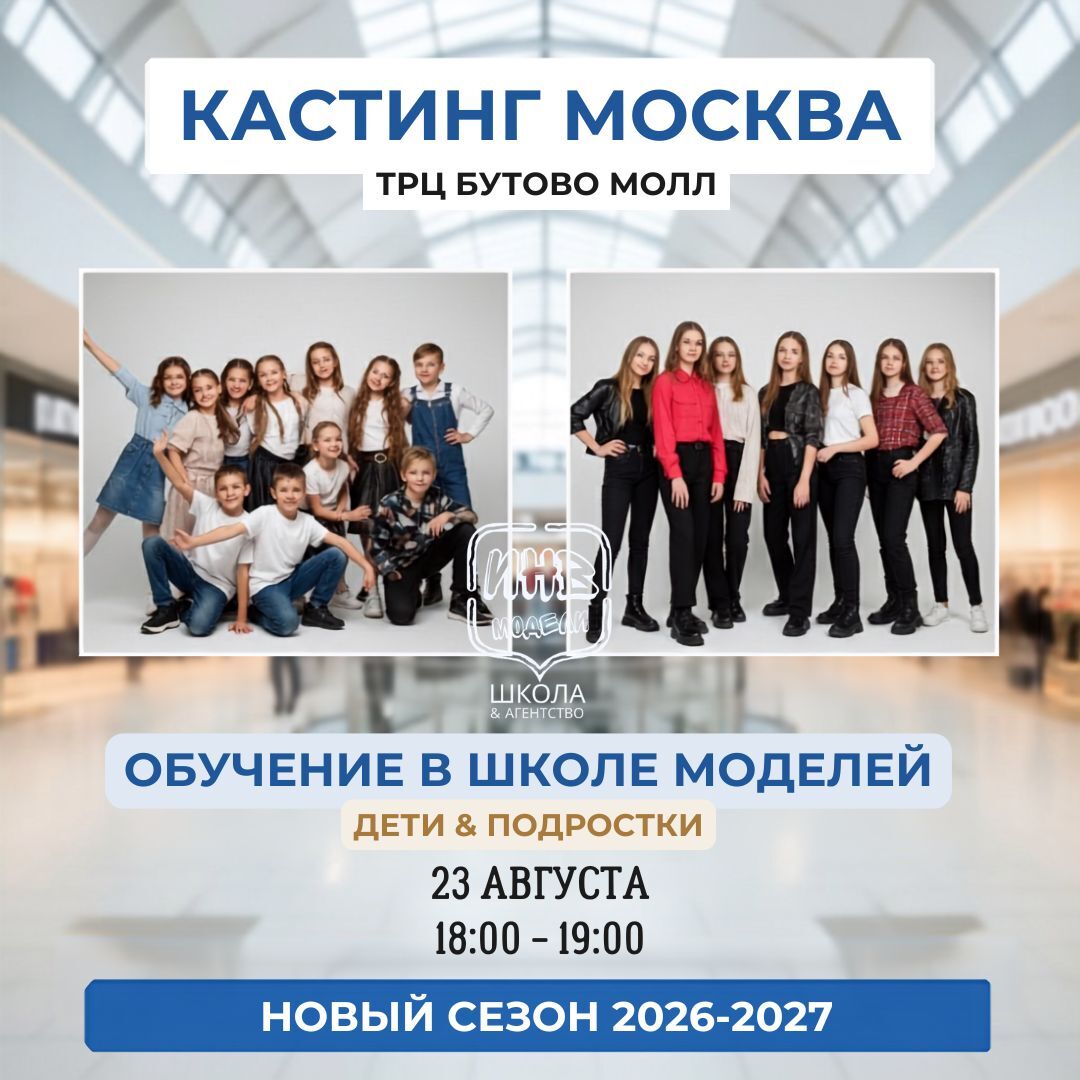 Кастинг в школу моделей — Москва, ТРЦ Бутово Молл
