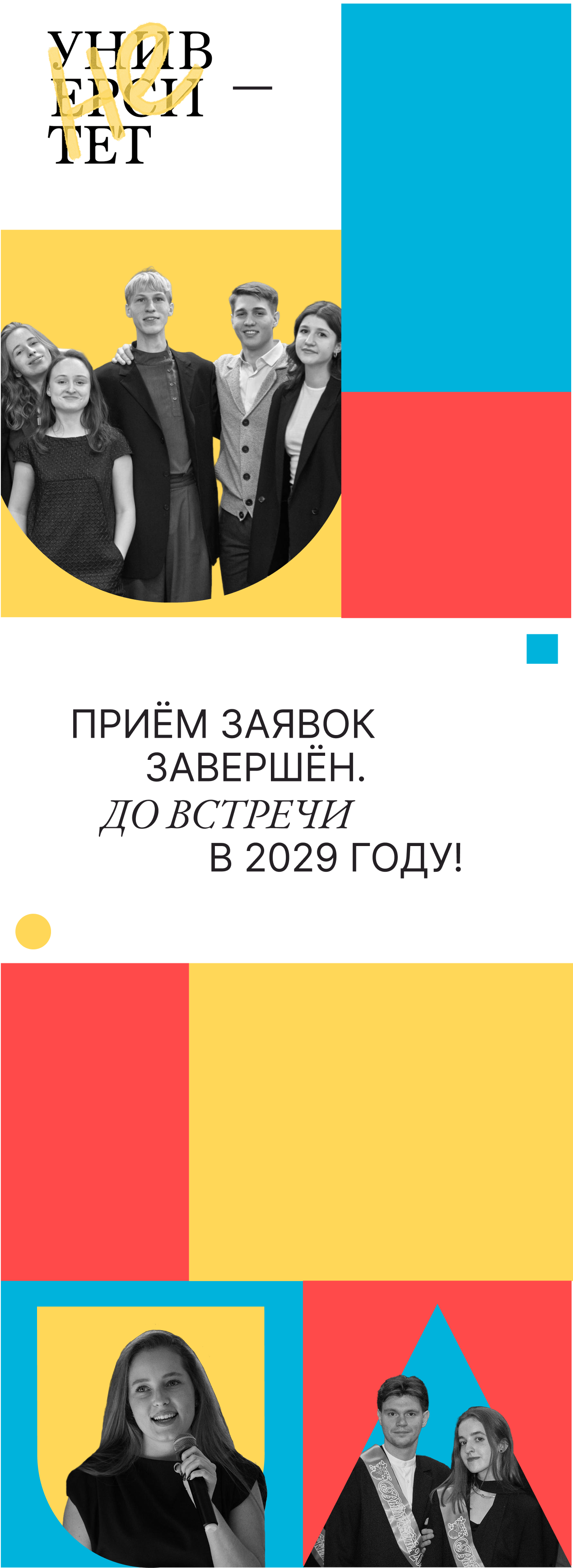Приём заявок в неУниверситет в 2026 году завершён. До встречи в 2029 году!