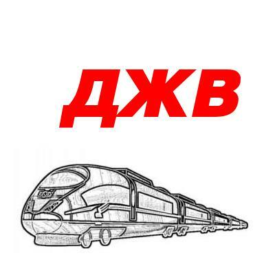 Дирекция ржд хабаровск