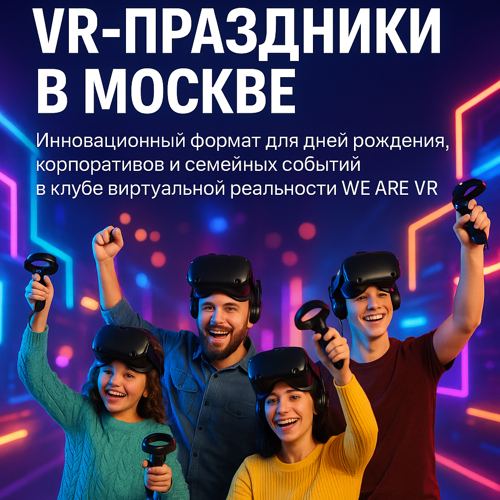 праздники в вр клубе