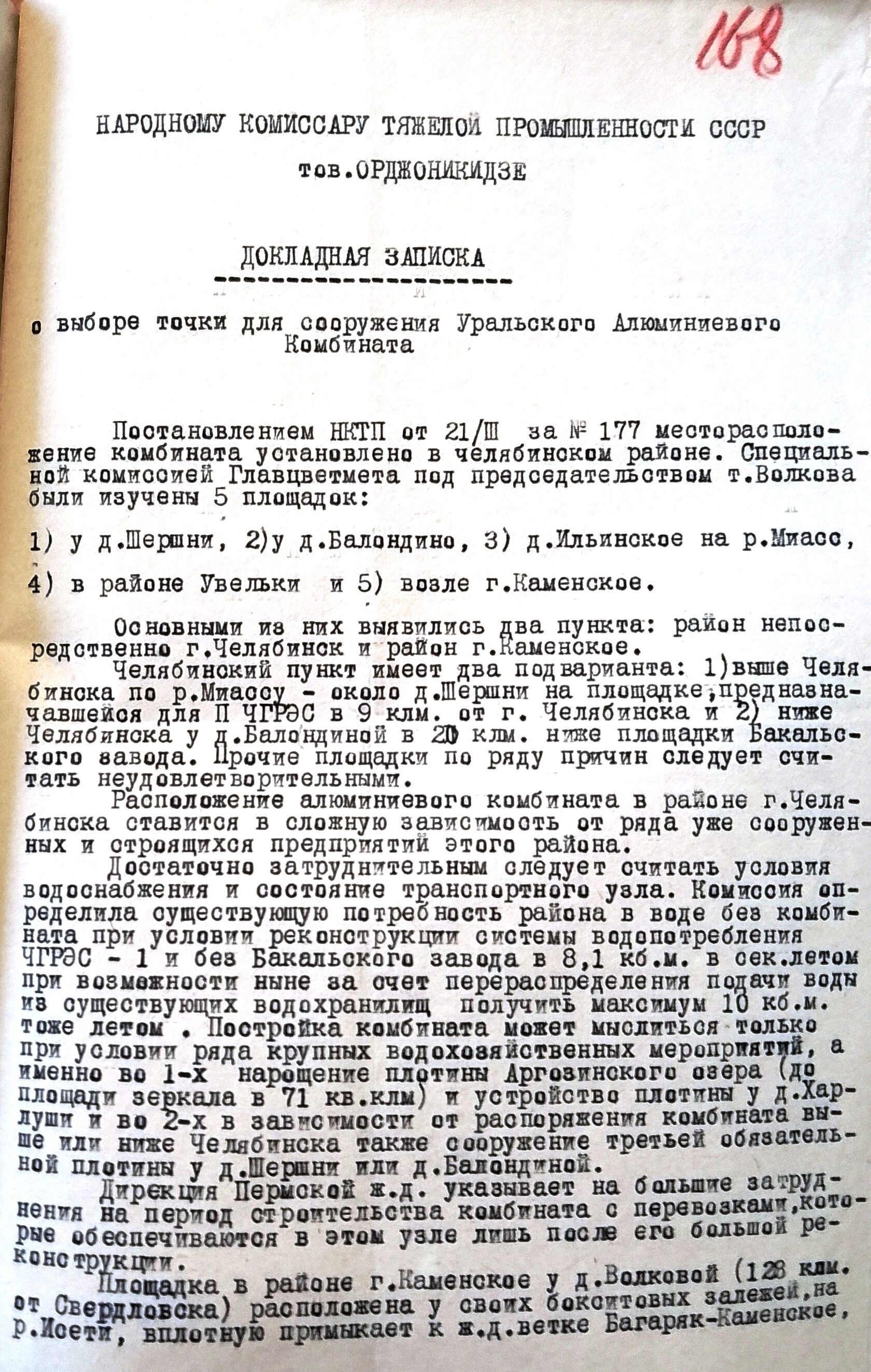 Докладная записка о выборе точки для сооружения Уральского алюминиевого комбината. 1933 г.