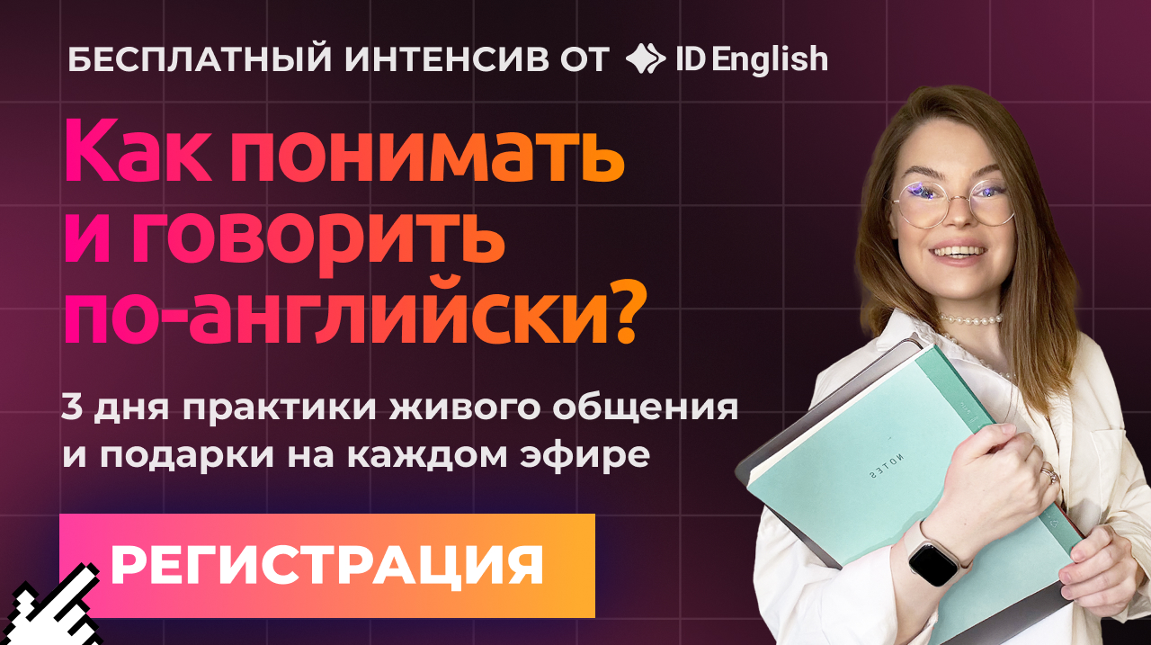 Приглашение на интенсив внутри