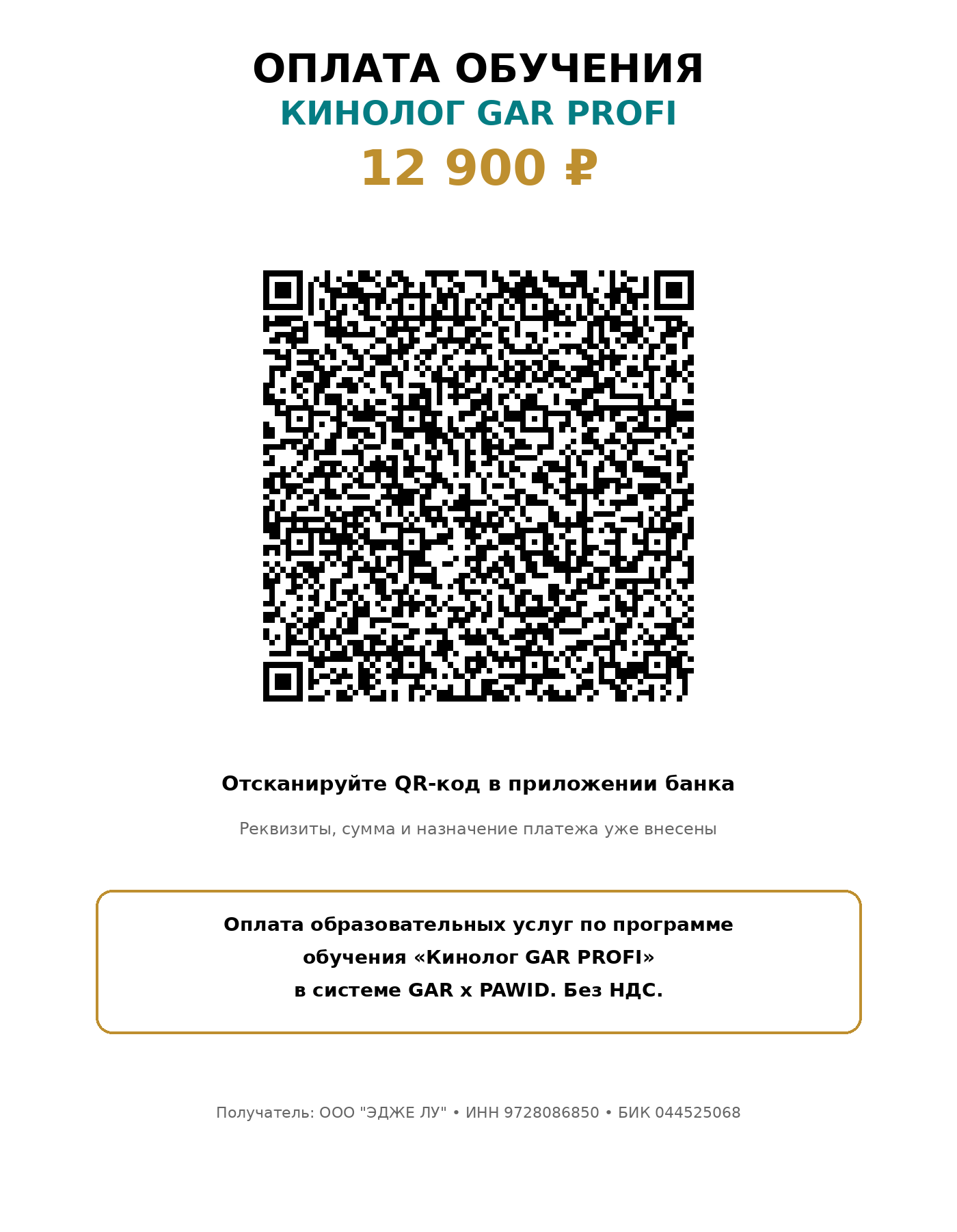 QR-код оплаты обучения на кинолога GAR PROFI KYNOLOGY