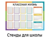 Стенды для школы