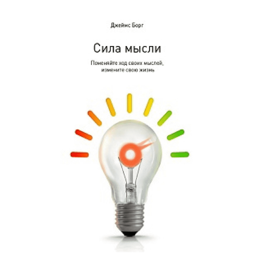 Измени ход. Сила мысли. Сила мысли борг. Джеймс борг сила мысли. Сила мысли поменяйте ход своих мыслей измените свою жизнь.