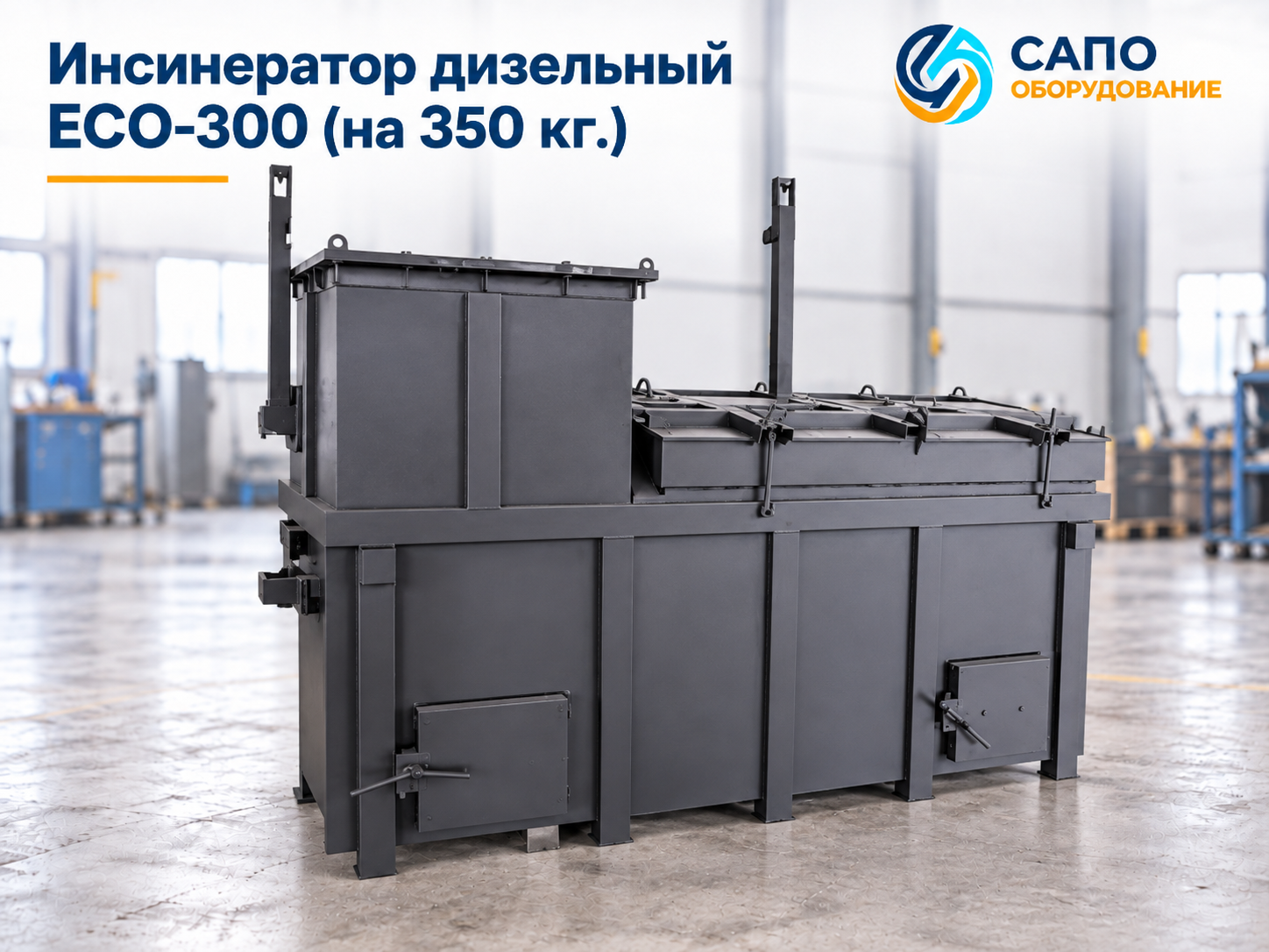 Дизельный инсинератор ECO-300 на 350 кг