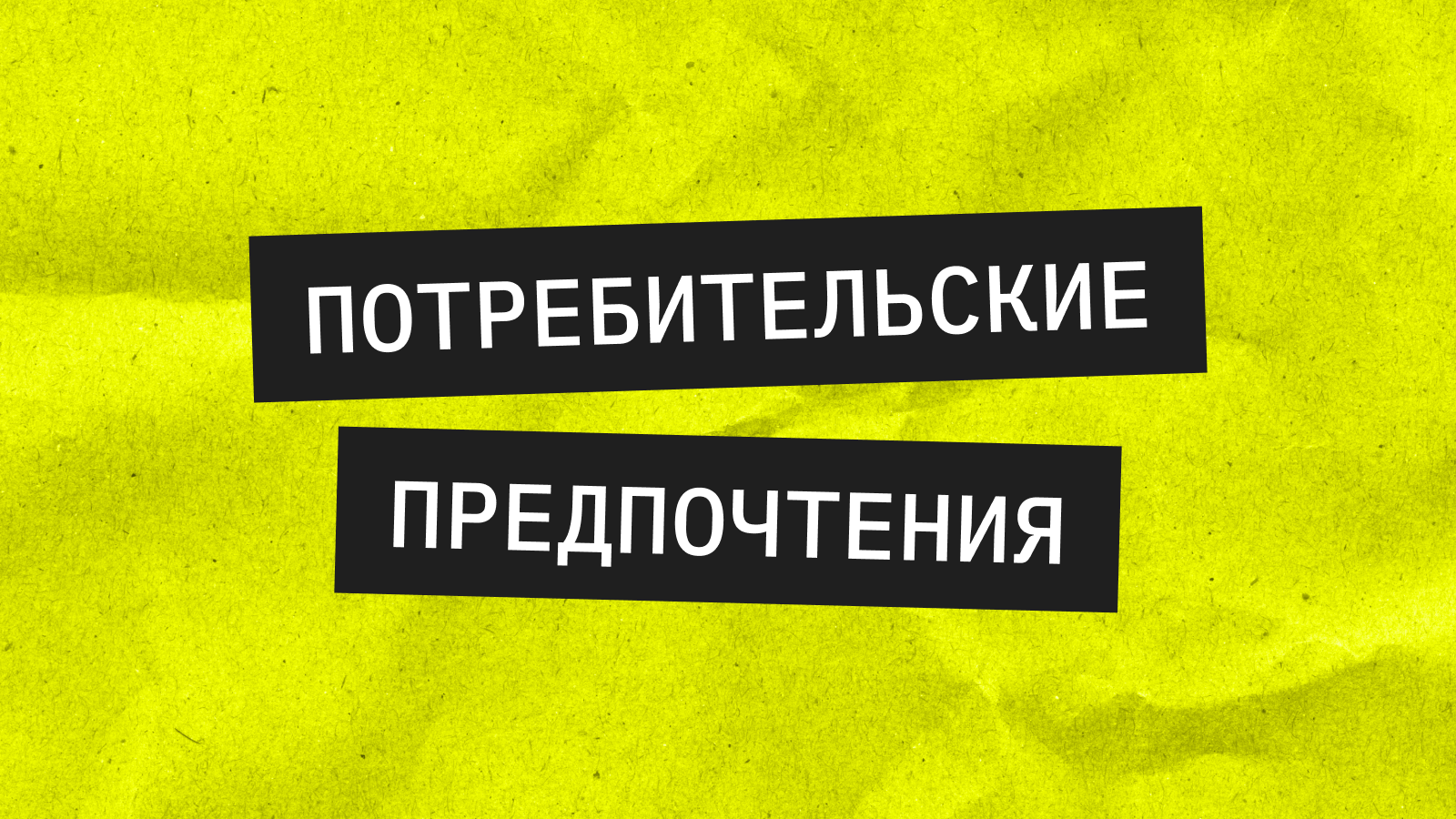 Динамика изменений потребительских предпочтений