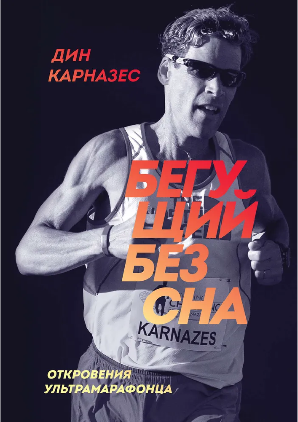 Что почитать? Подборка книг о беге | Беговой клуб «Академия марафона»