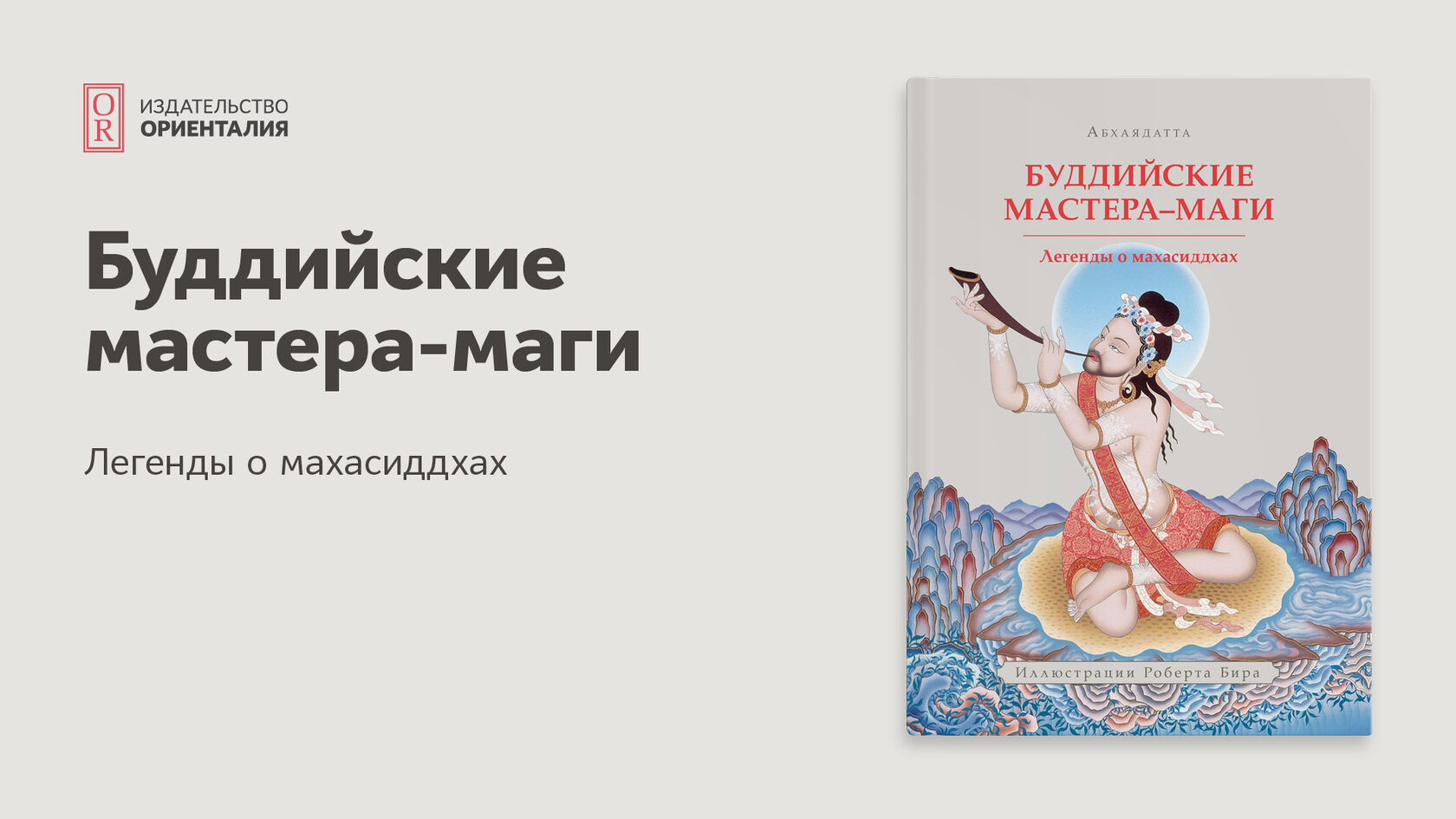 Буддийские мастера-маги