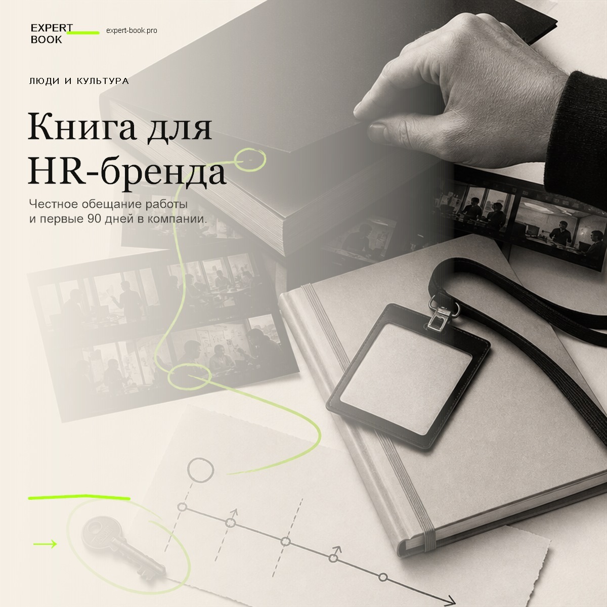 Обложка статьи «Книга для HR‑бренда : как честно показать культуру компании» — Expert Book