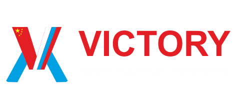 Логотип транспортной компании VICTORY. Предоставляет логистические услуги по транспортировке сборных грузов из Китая. 