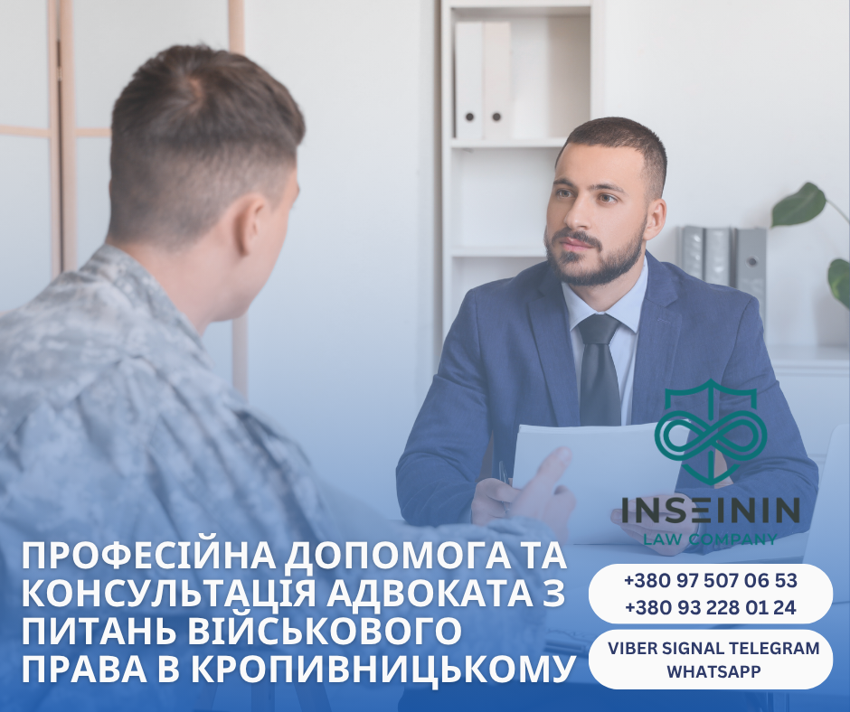 профессиональная помощь и консультация адвоката по военному праву в Кропивницком