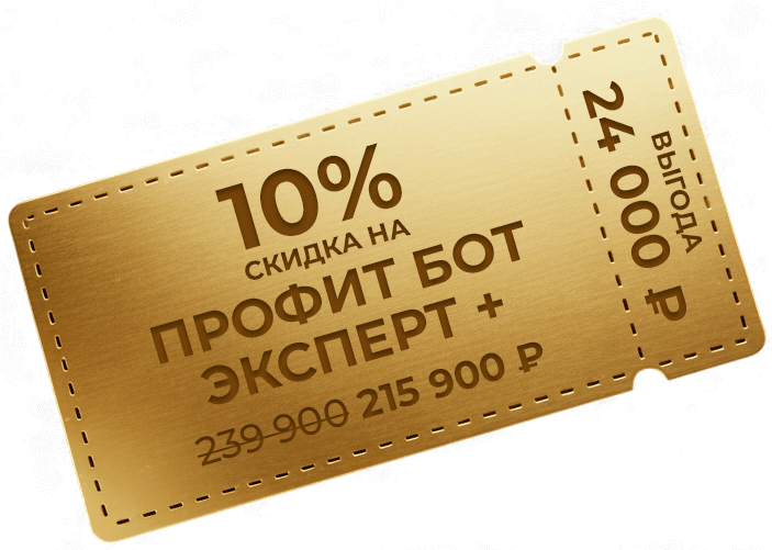 10% скидка на Профит Бот Эксперт+