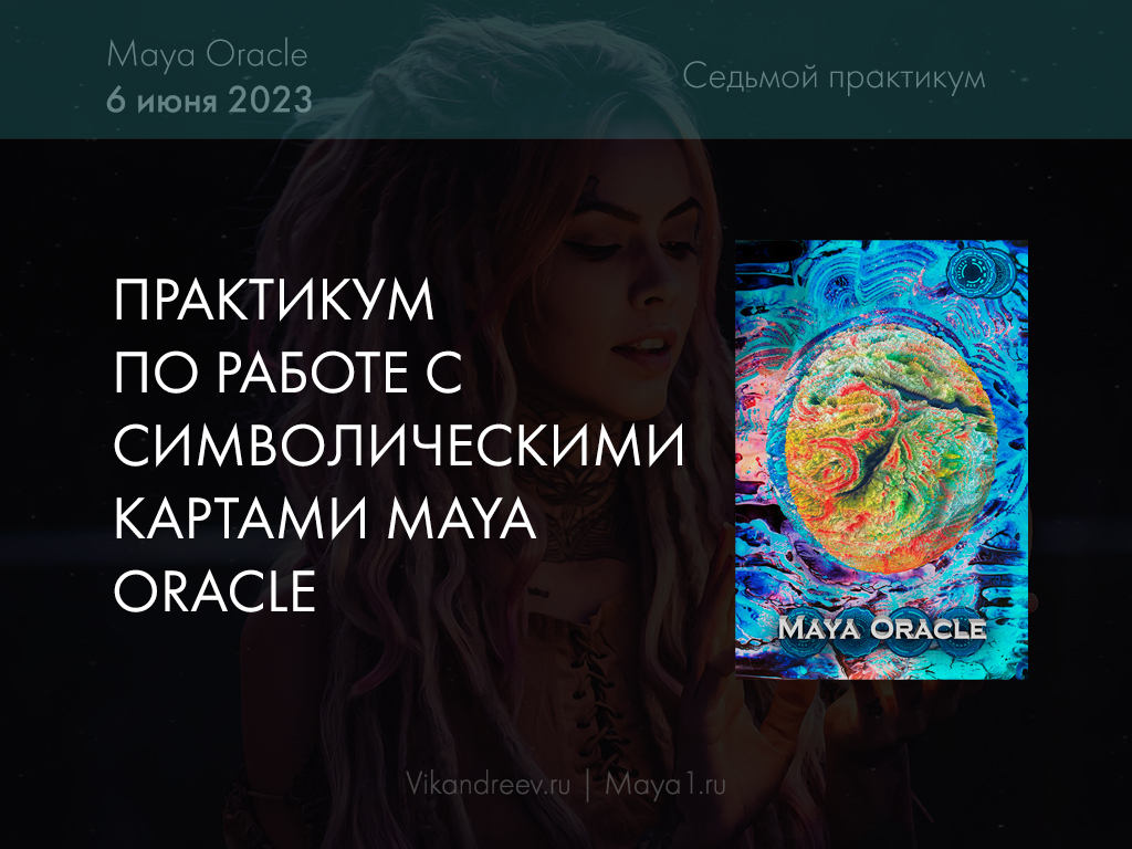Оракул май 2024г читать