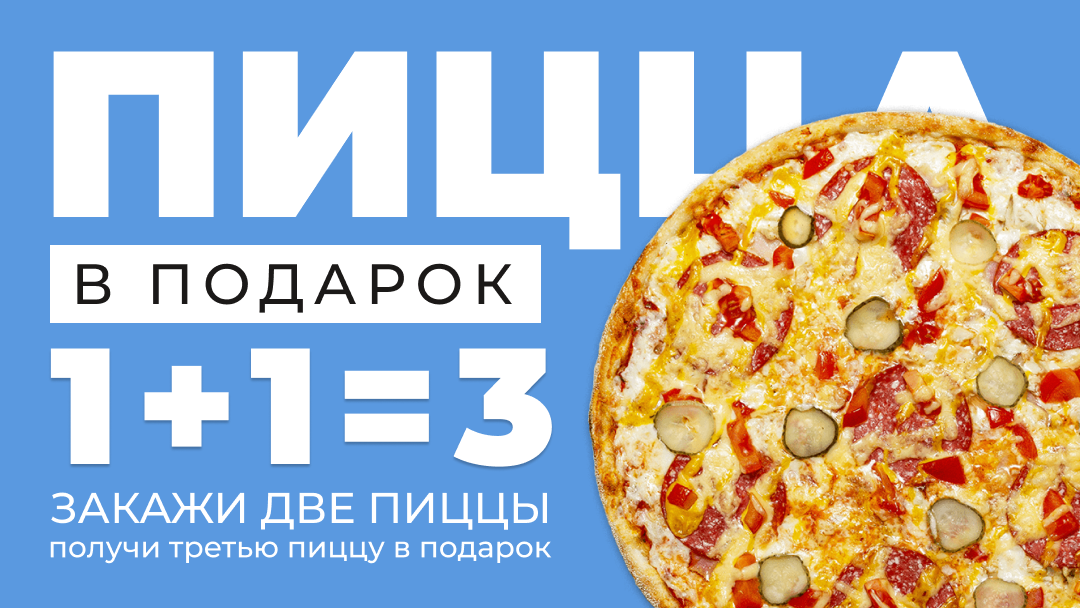 Пицца посад. Пицца в подарок. Флаер пицца в подарок. Пицца 30 см размер. Пицца 30 см замер.