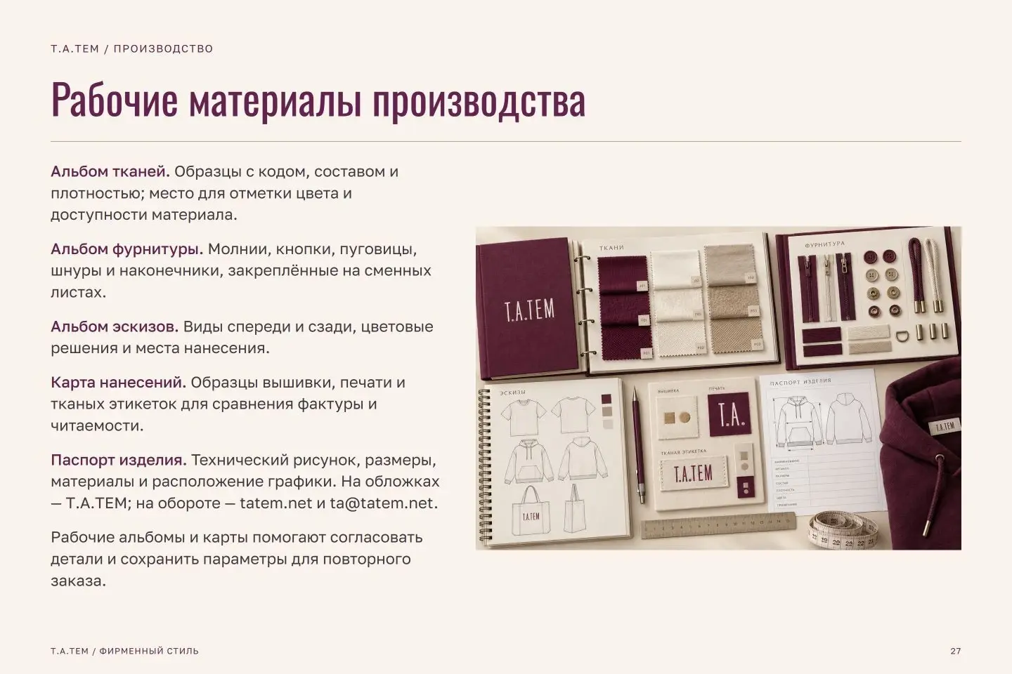Брендбук Т.А.ТЕМ — страница 27