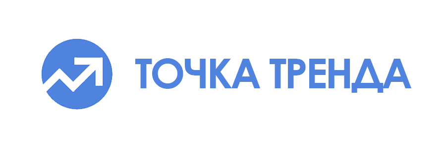 ТОЧКА ТРЕНДА