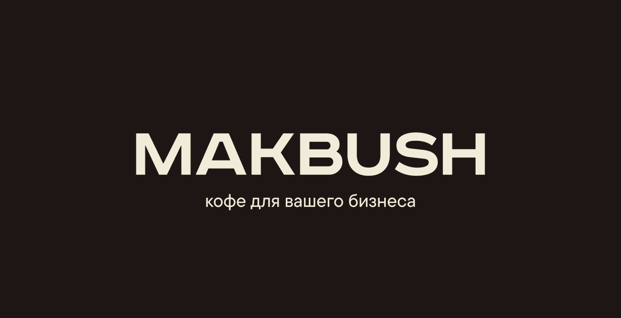 Кофе MakBush оптом