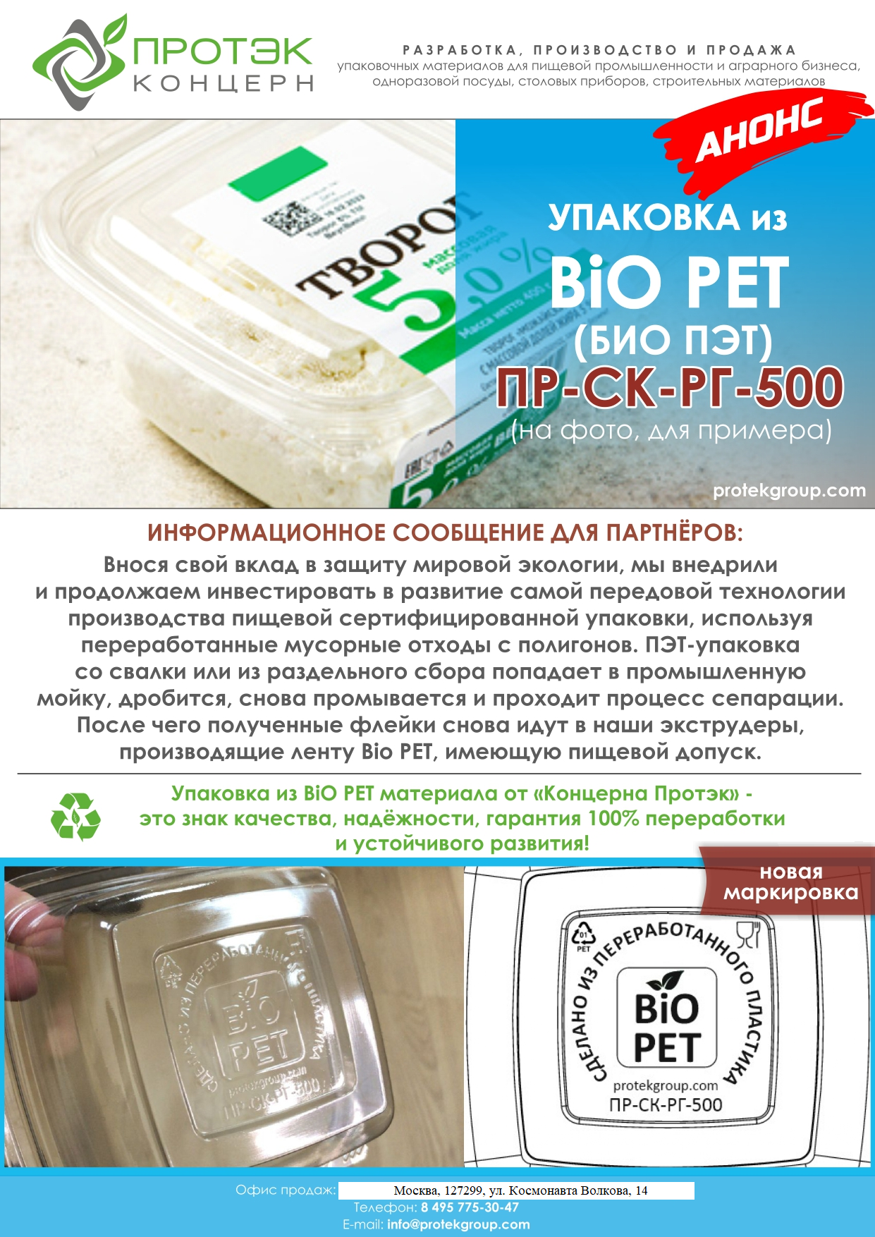 Упаковка из BIO PET