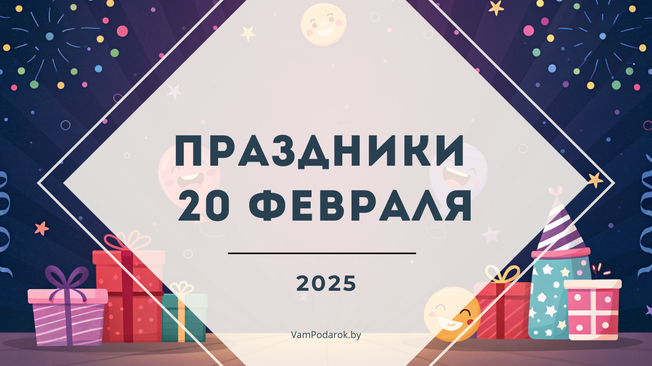 Праздники, именины и народные приметы на 20 февраля 2025 года