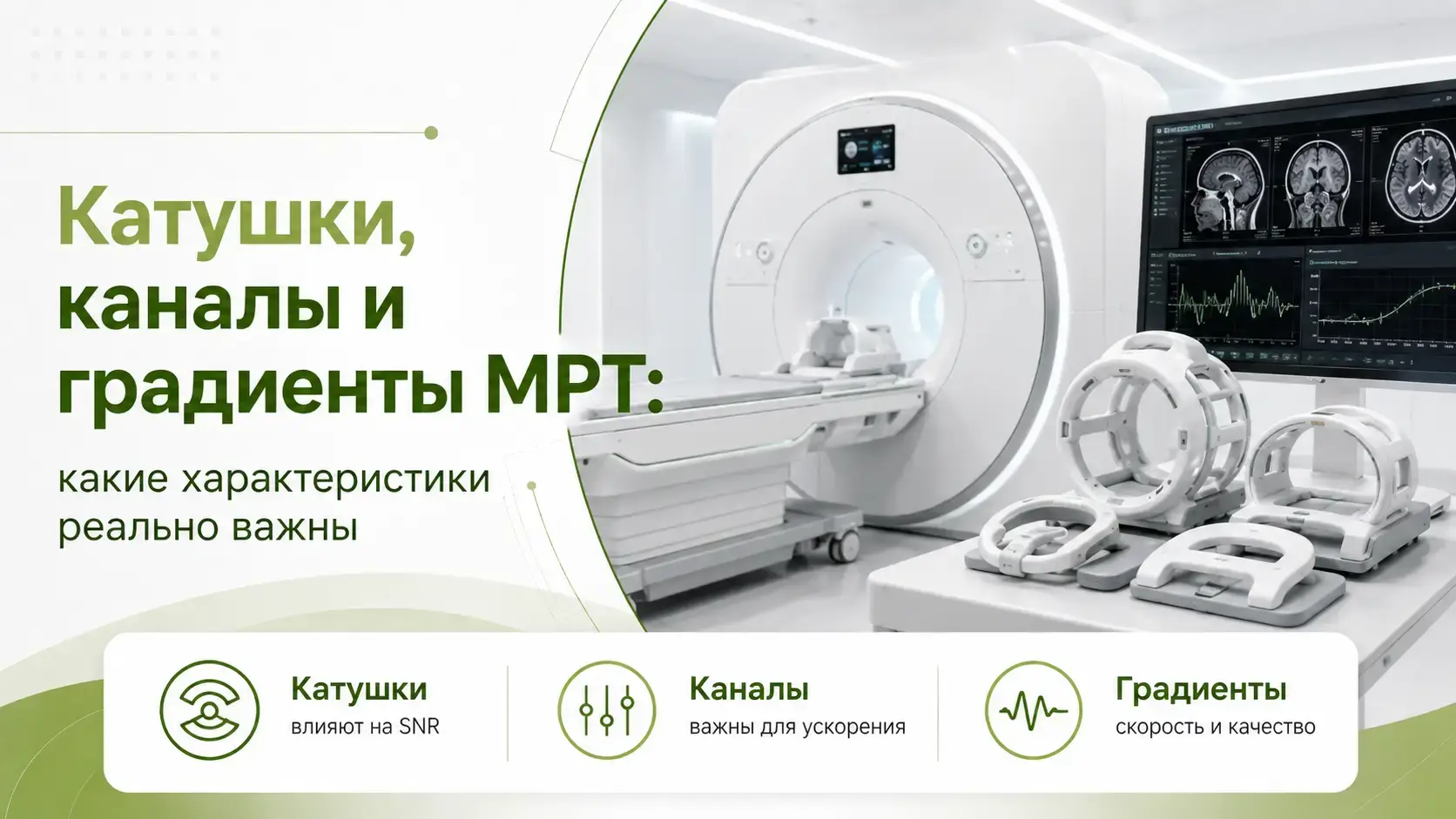 Катушки каналы и градиенты МРТ