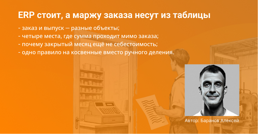 обложка для статьи ERP есть, а себестоимости заказа нет